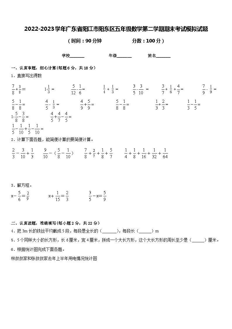 2022-2023学年广东省阳江市阳东区五年级数学第二学期期末考试模拟试题含答案第1页
