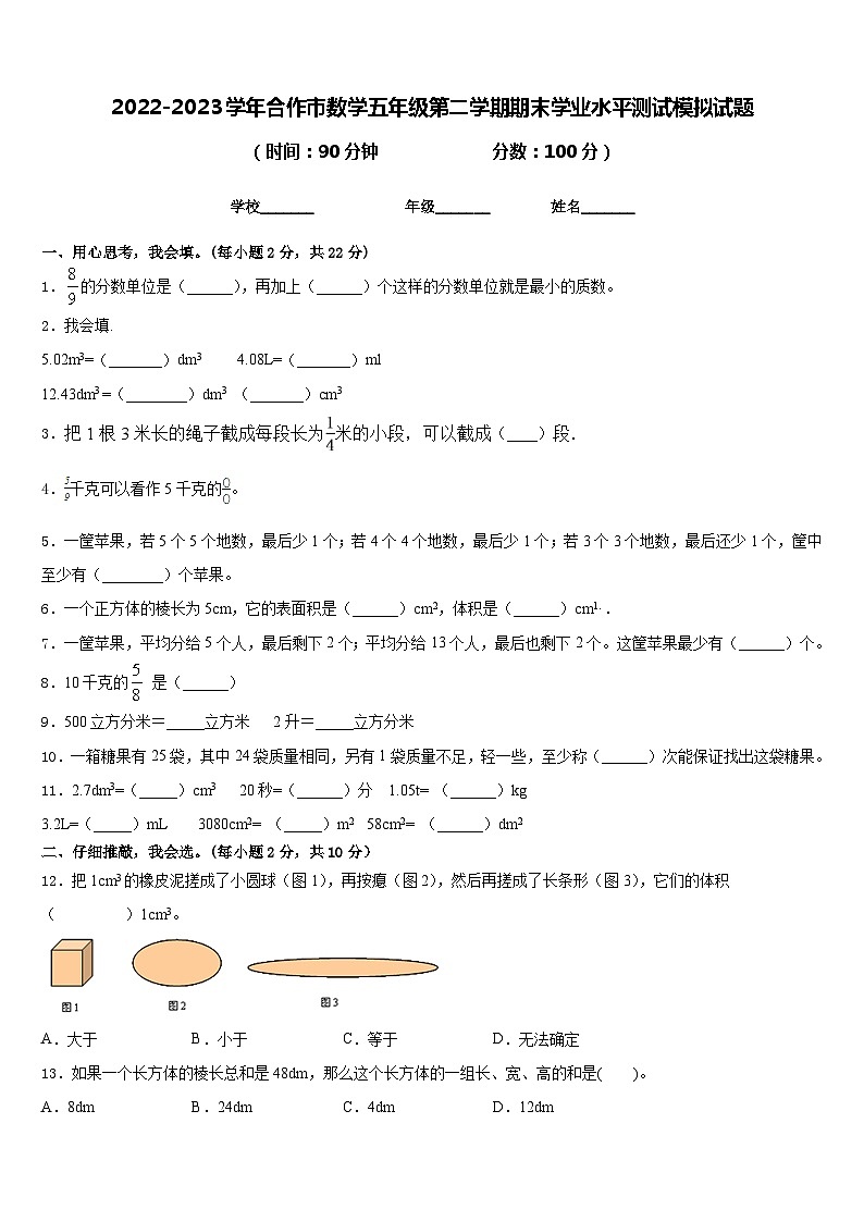 2022-2023学年合作市数学五年级第二学期期末学业水平测试模拟试题含答案第1页