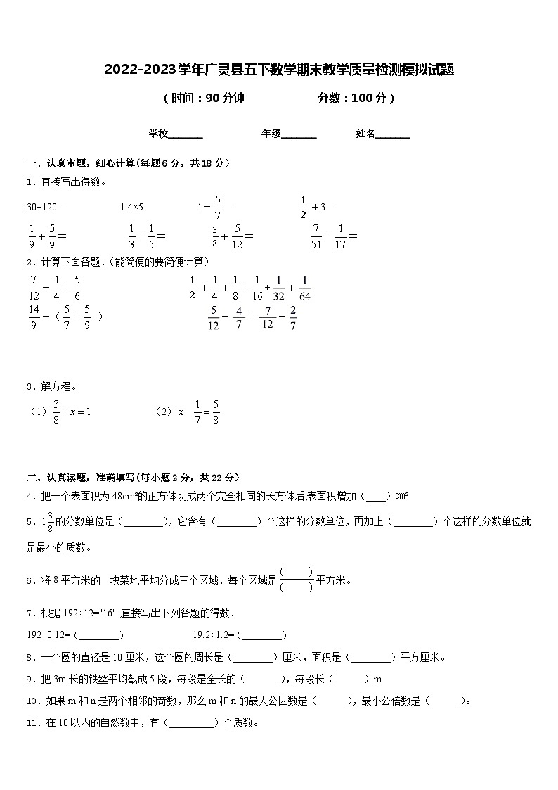 2022-2023学年广灵县五下数学期末教学质量检测模拟试题含答案第1页