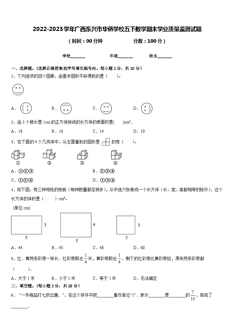 2022-2023学年广西东兴市华侨学校五下数学期末学业质量监测试题含答案第1页