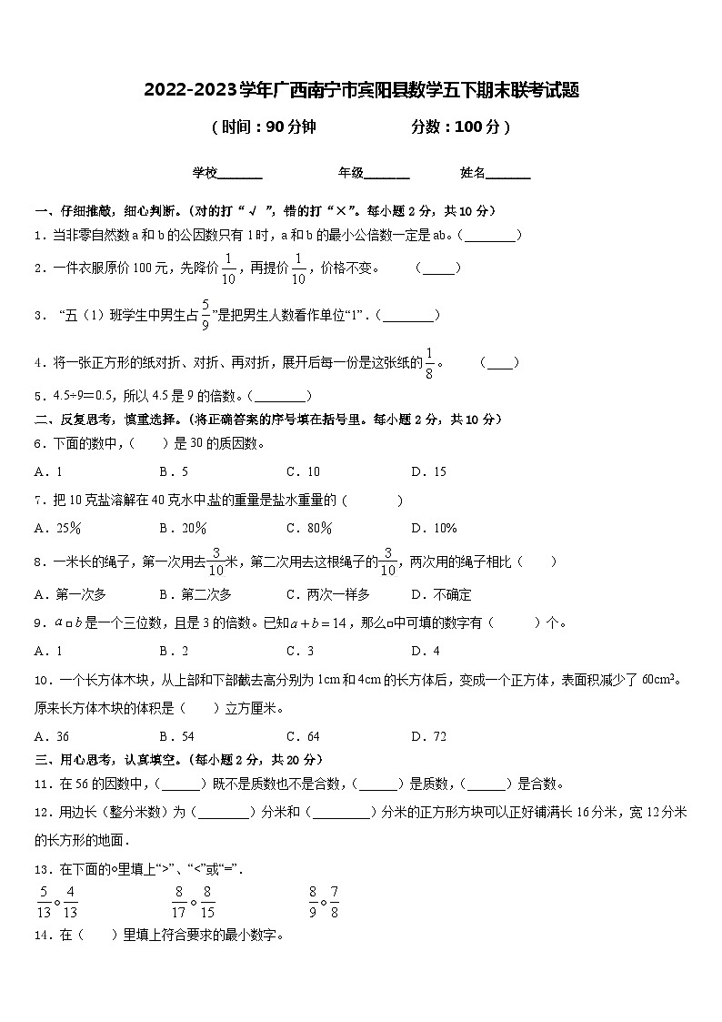 2022-2023学年广西南宁市宾阳县数学五下期末联考试题含答案第1页
