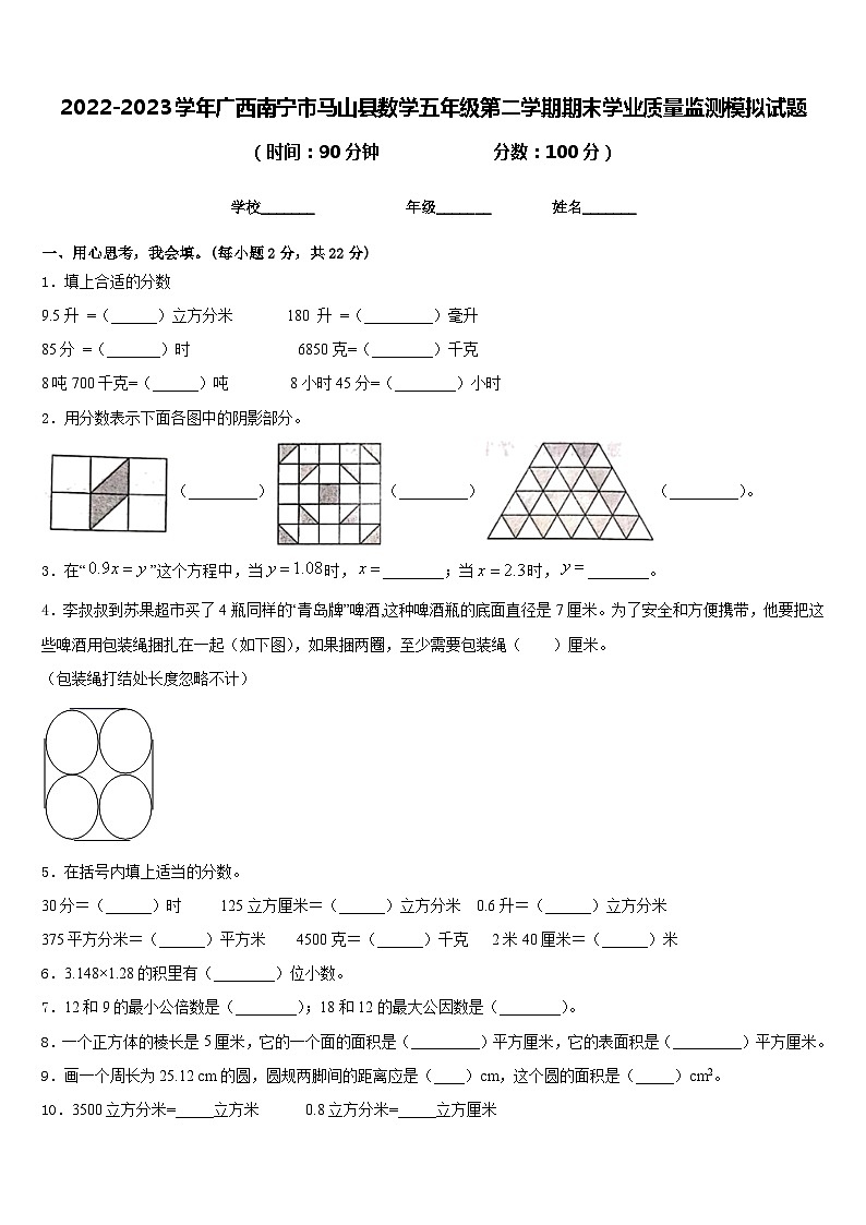 2022-2023学年广西南宁市马山县数学五年级第二学期期末学业质量监测模拟试题含答案第1页