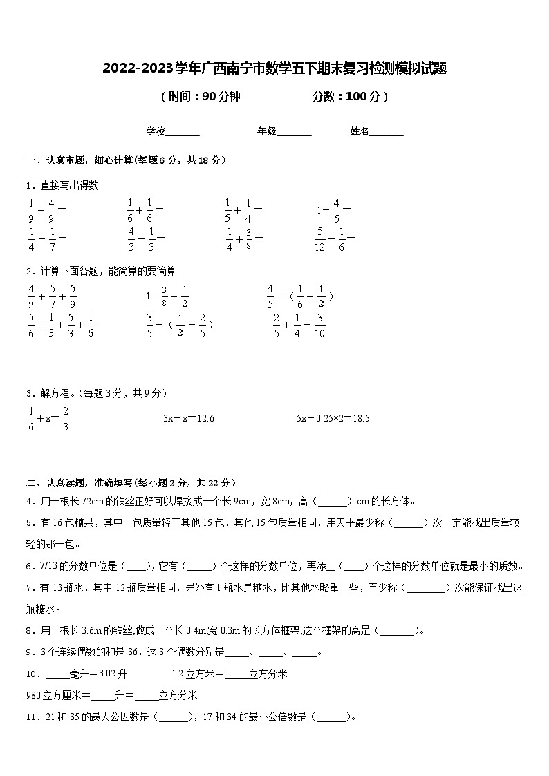 2022-2023学年广西南宁市数学五下期末复习检测模拟试题含答案第1页