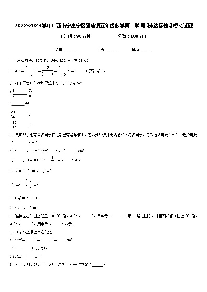 2022-2023学年广西南宁邕宁区蒲庙镇五年级数学第二学期期末达标检测模拟试题含答案01