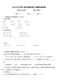 2022-2023学年广西五年级数学第二学期期末预测试题含答案