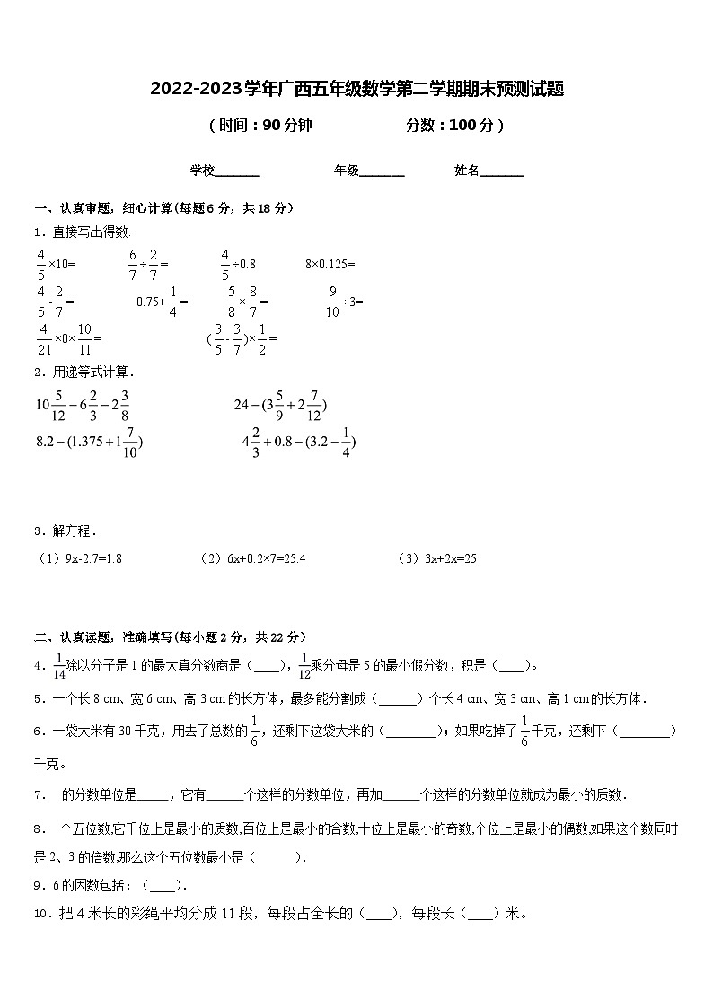 2022-2023学年广西五年级数学第二学期期末预测试题含答案01