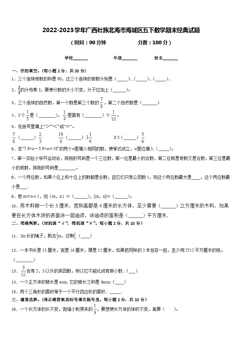 2022-2023学年广西壮族北海市海城区五下数学期末经典试题含答案第1页