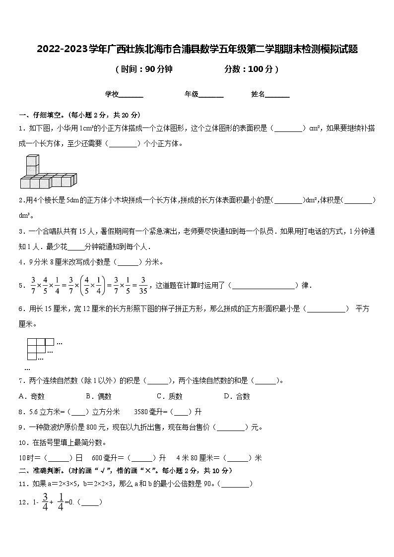 2022-2023学年广西壮族北海市合浦县数学五年级第二学期期末检测模拟试题含答案第1页