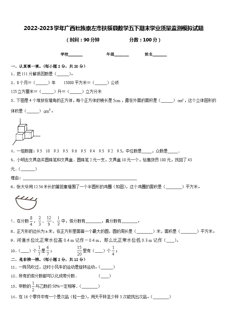 2022-2023学年广西壮族崇左市扶绥县数学五下期末学业质量监测模拟试题含答案01
