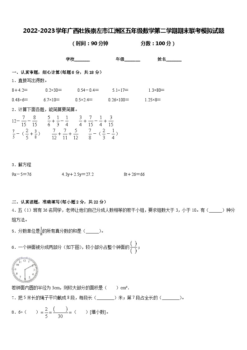 2022-2023学年广西壮族崇左市江洲区五年级数学第二学期期末联考模拟试题含答案01
