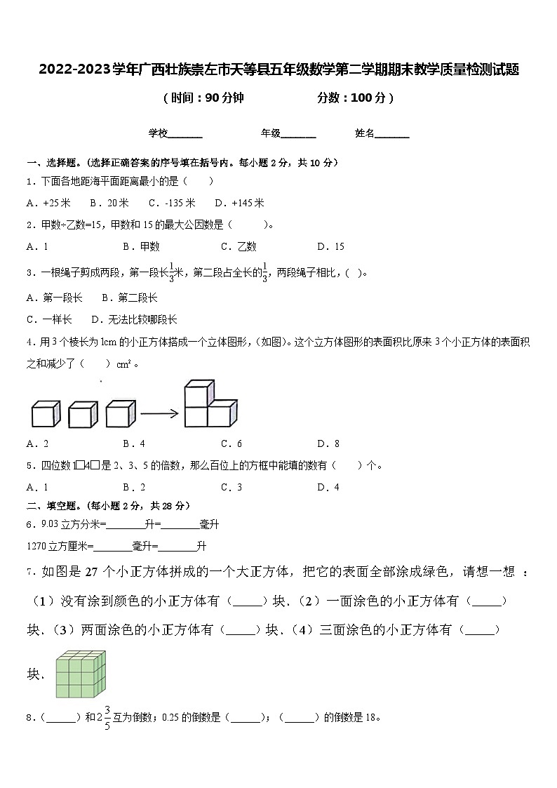 2022-2023学年广西壮族崇左市天等县五年级数学第二学期期末教学质量检测试题含答案第1页