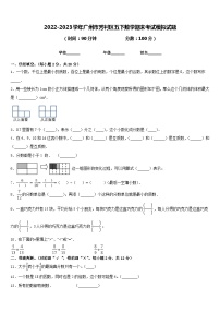 2022-2023学年广州市芳村区五下数学期末考试模拟试题含答案