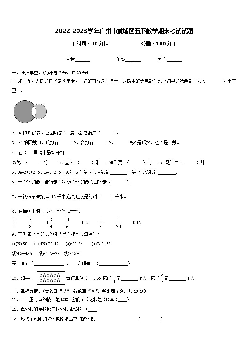 2022-2023学年广州市黄埔区五下数学期末考试试题含答案第1页