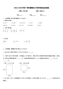 2022-2023学年广州市番禺区五下数学期末监测试题含答案