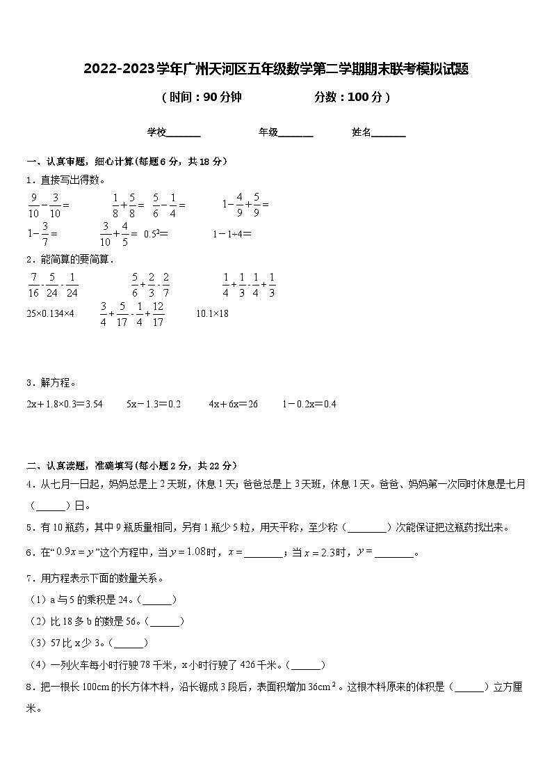 2022-2023学年广州天河区五年级数学第二学期期末联考模拟试题含答案第1页
