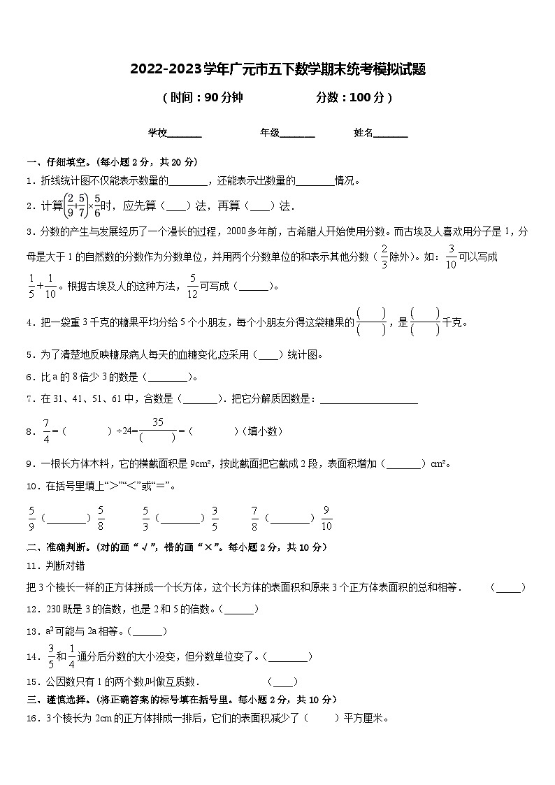 2022-2023学年广元市五下数学期末统考模拟试题含答案第1页