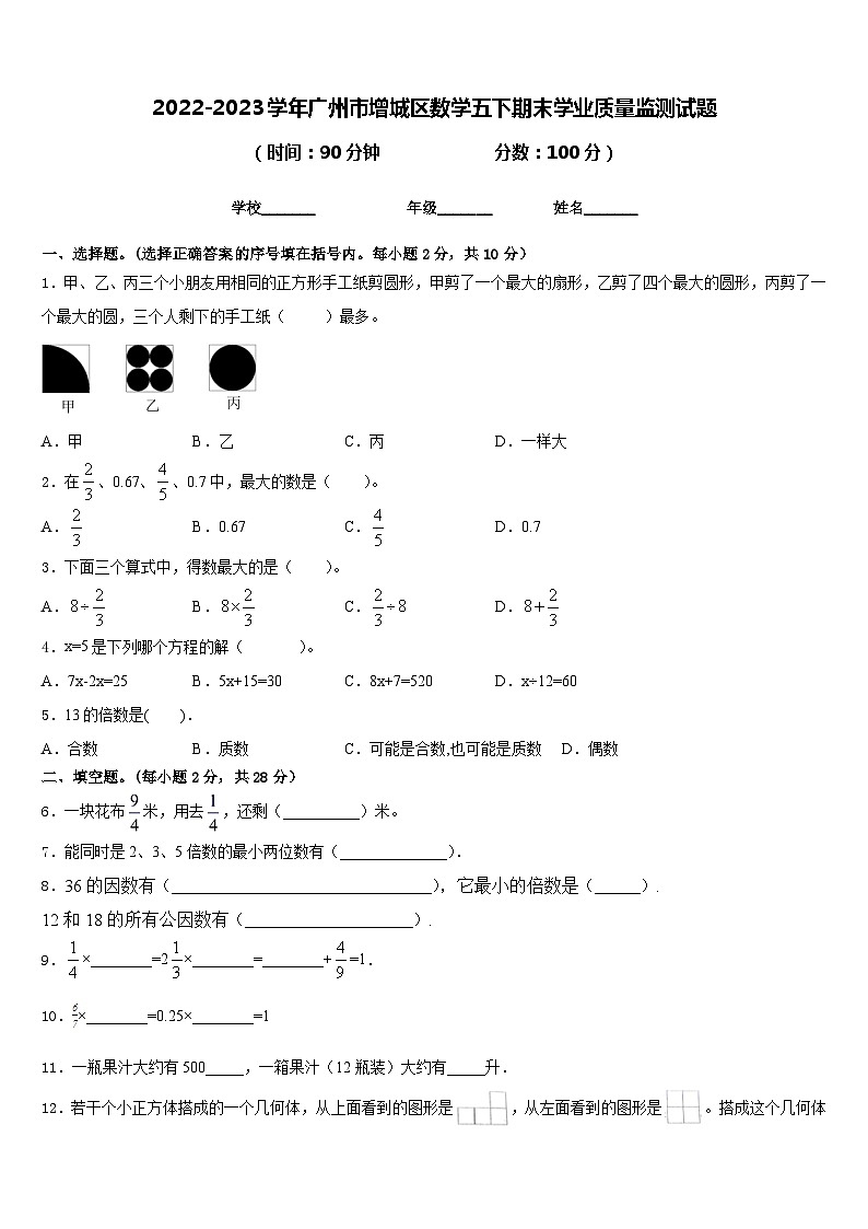 2022-2023学年广州市增城区数学五下期末学业质量监测试题含答案01