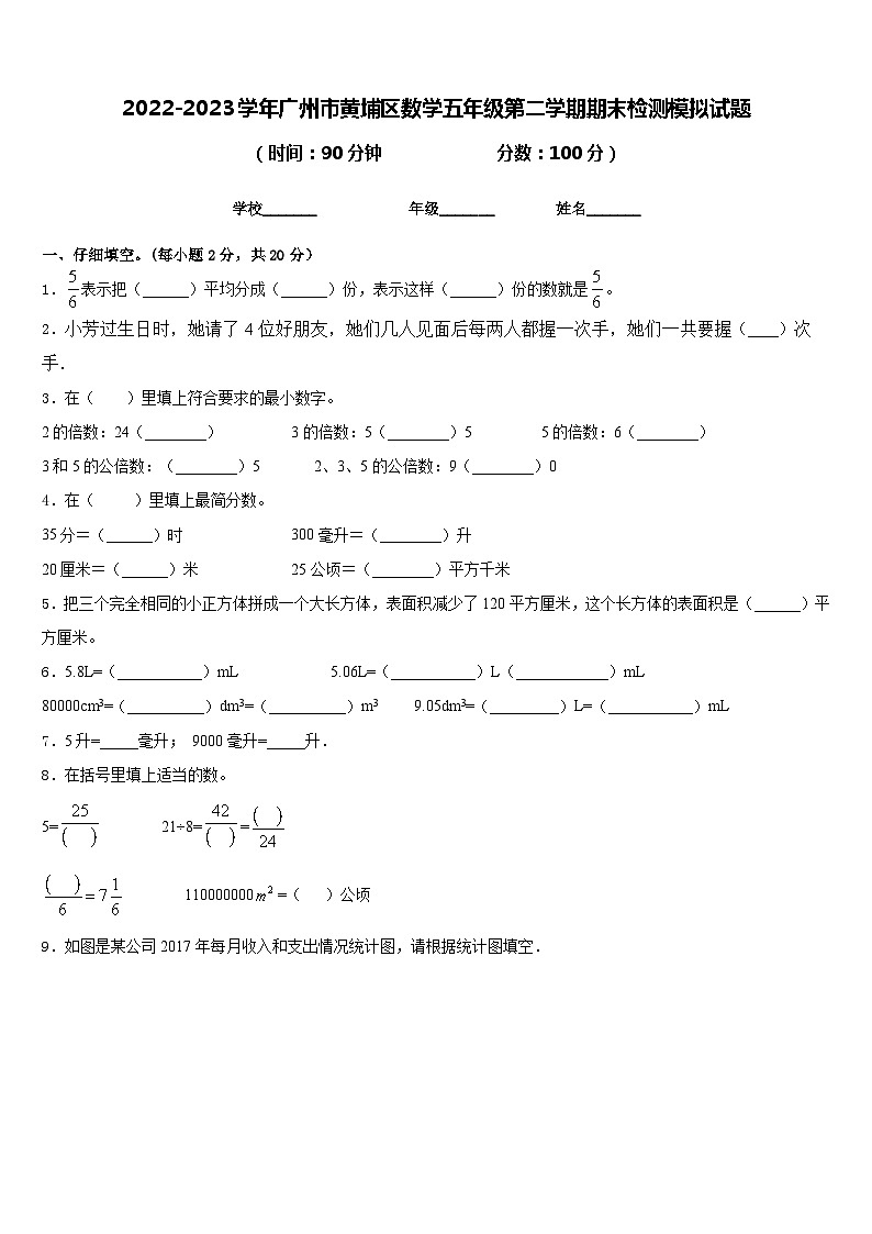 2022-2023学年广州市黄埔区数学五年级第二学期期末检测模拟试题含答案第1页