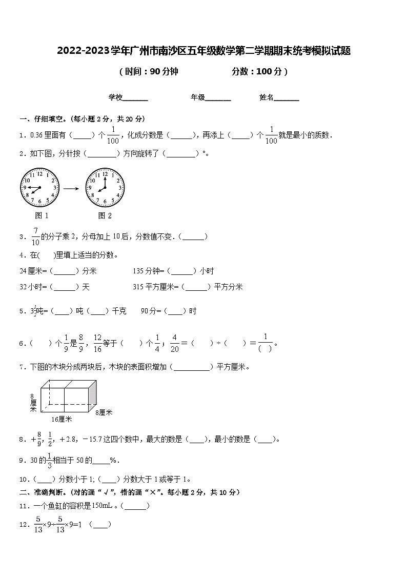 2022-2023学年广州市南沙区五年级数学第二学期期末统考模拟试题含答案第1页