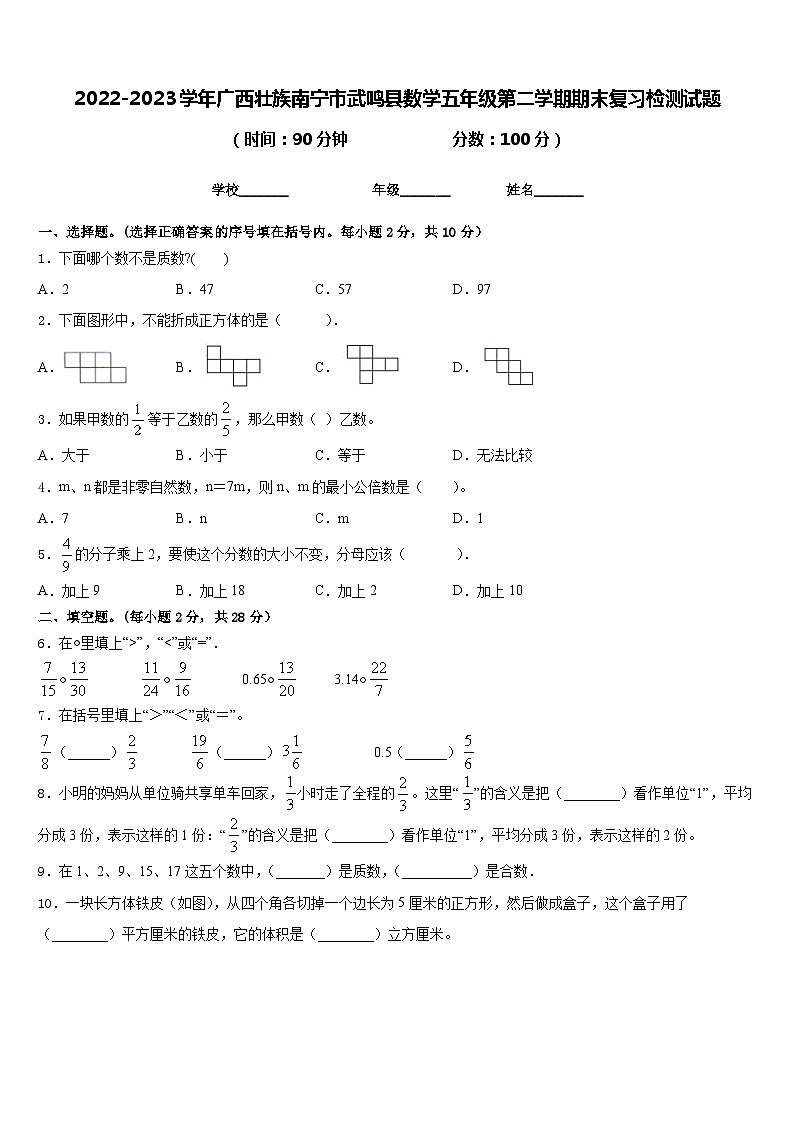 2022-2023学年广西壮族南宁市武鸣县数学五年级第二学期期末复习检测试题含答案第1页
