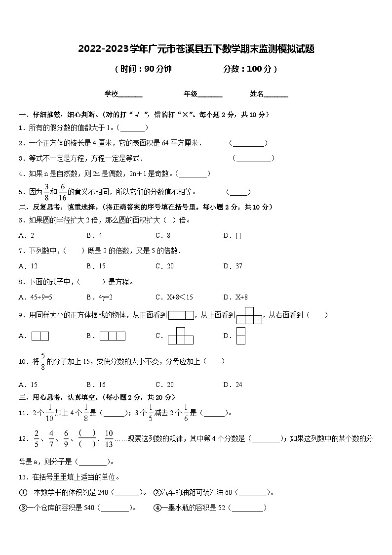 2022-2023学年广元市苍溪县五下数学期末监测模拟试题含答案第1页