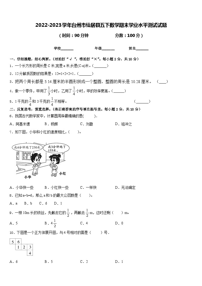 2022-2023学年台州市仙居县五下数学期末学业水平测试试题含答案01