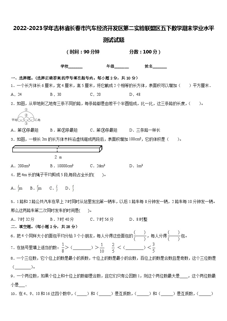 2022-2023学年吉林省长春市汽车经济开发区第二实验联盟区五下数学期末学业水平测试试题含答案第1页