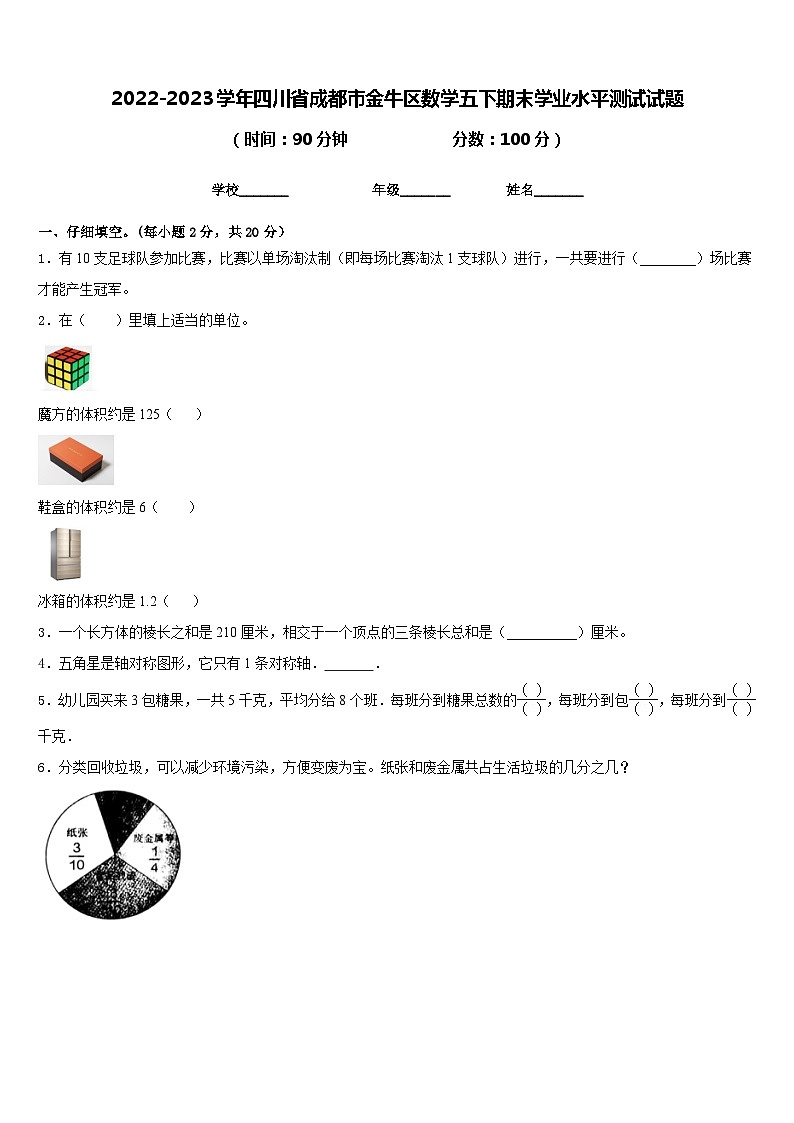 2022-2023学年四川省成都市金牛区数学五下期末学业水平测试试题含答案01