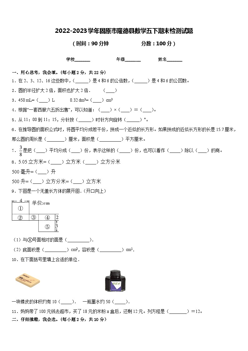 2022-2023学年固原市隆德县数学五下期末检测试题含答案01