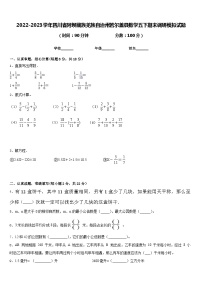 2022-2023学年四川省阿坝藏族羌族自治州若尔盖县数学五下期末调研模拟试题含答案