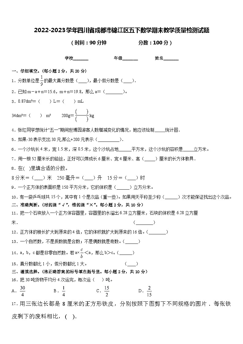2022-2023学年四川省成都市锦江区五下数学期末教学质量检测试题含答案第1页