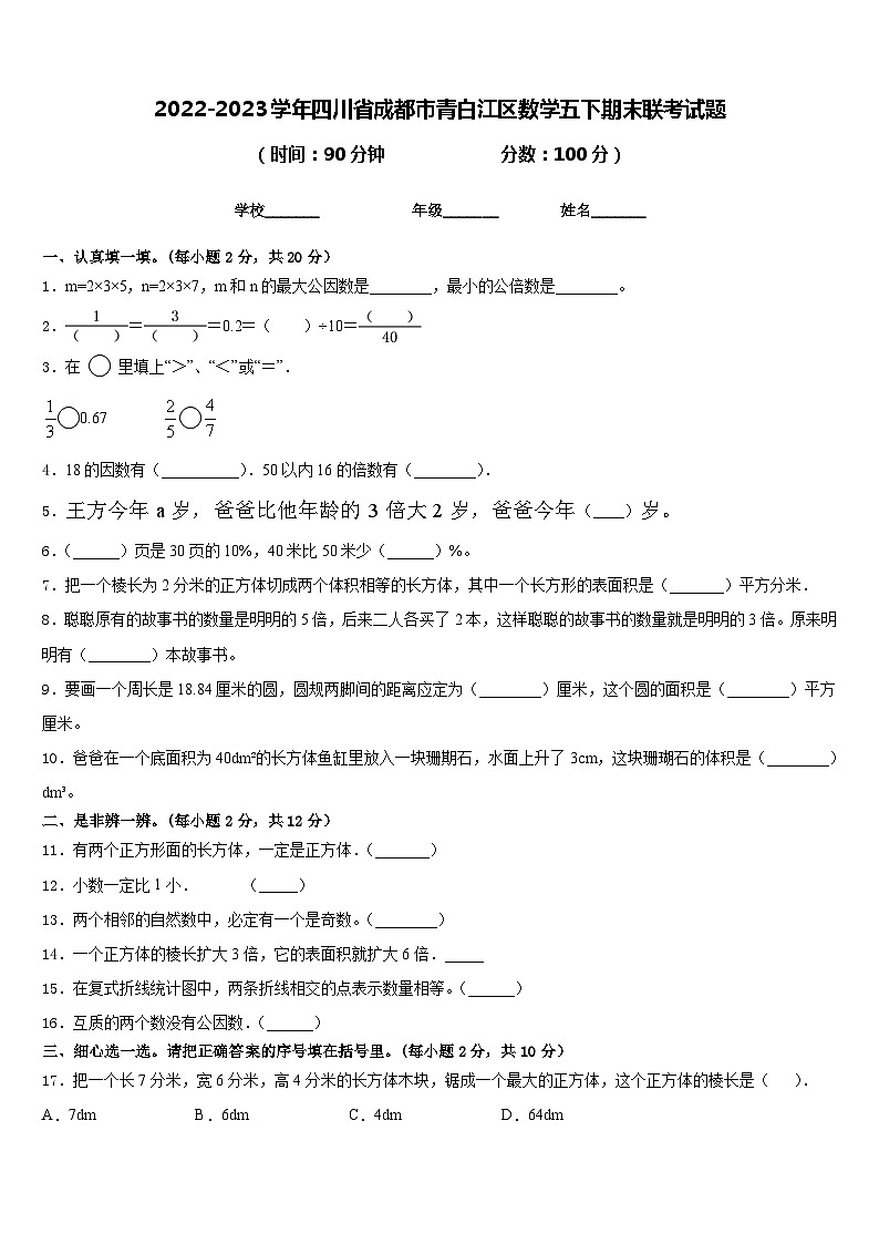 2022-2023学年四川省成都市青白江区数学五下期末联考试题含答案第1页
