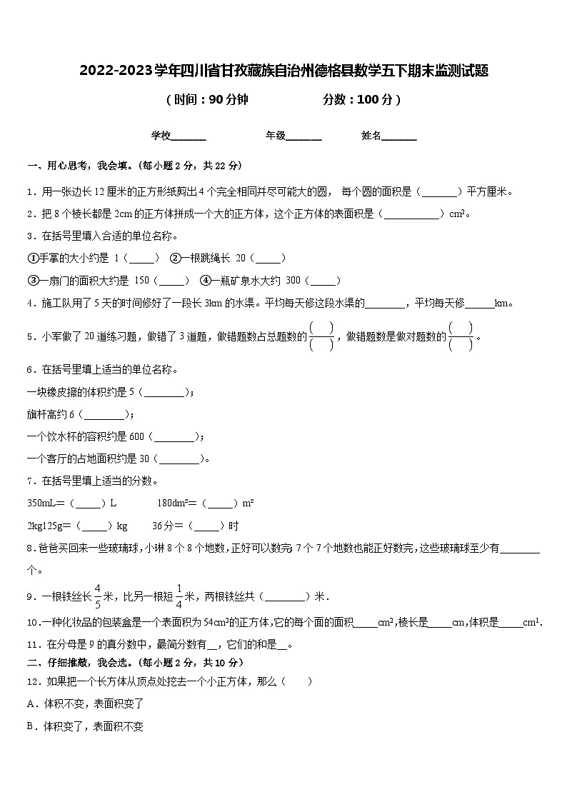 2022-2023学年四川省甘孜藏族自治州德格县数学五下期末监测试题含答案第1页