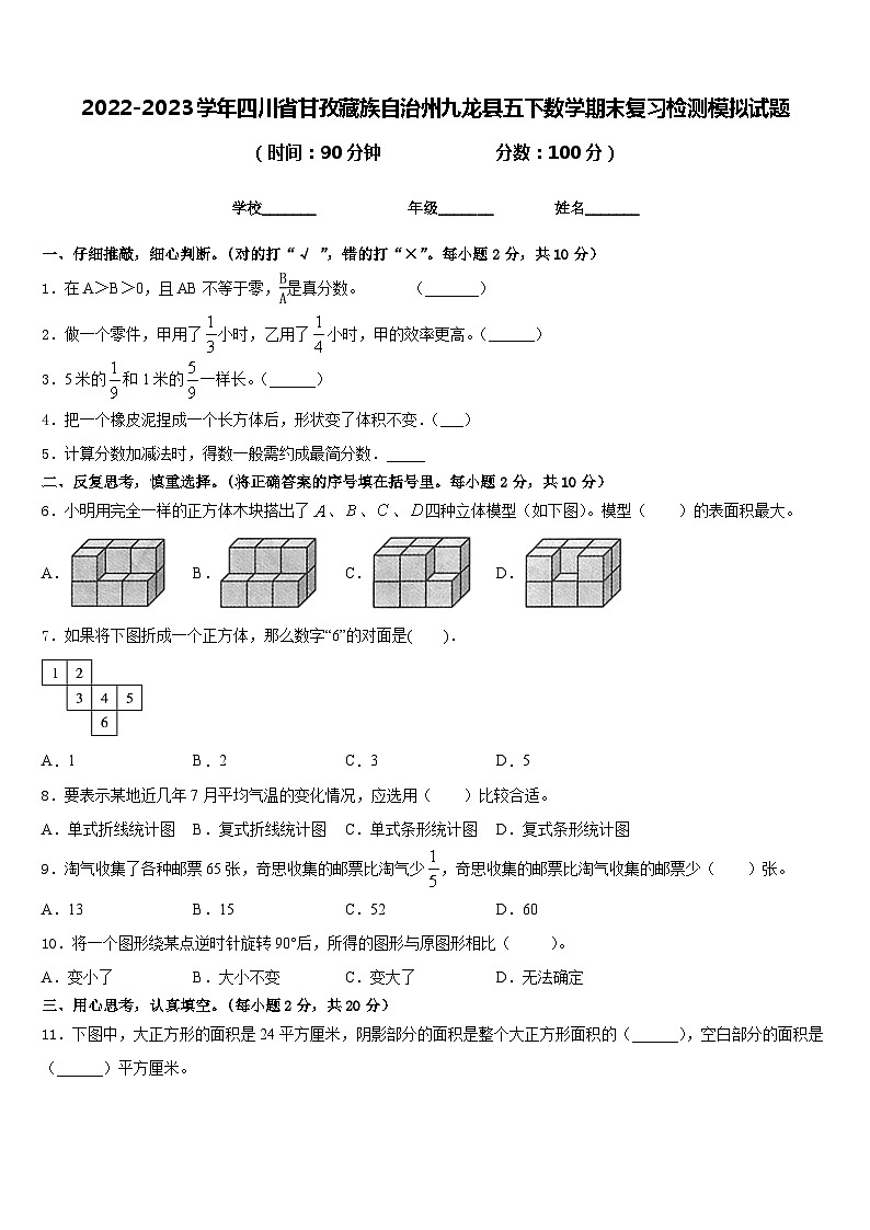 2022-2023学年四川省甘孜藏族自治州九龙县五下数学期末复习检测模拟试题含答案第1页