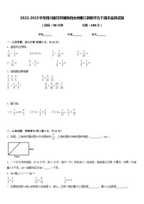 2022-2023学年四川省甘孜藏族自治州雅江县数学五下期末监测试题含答案