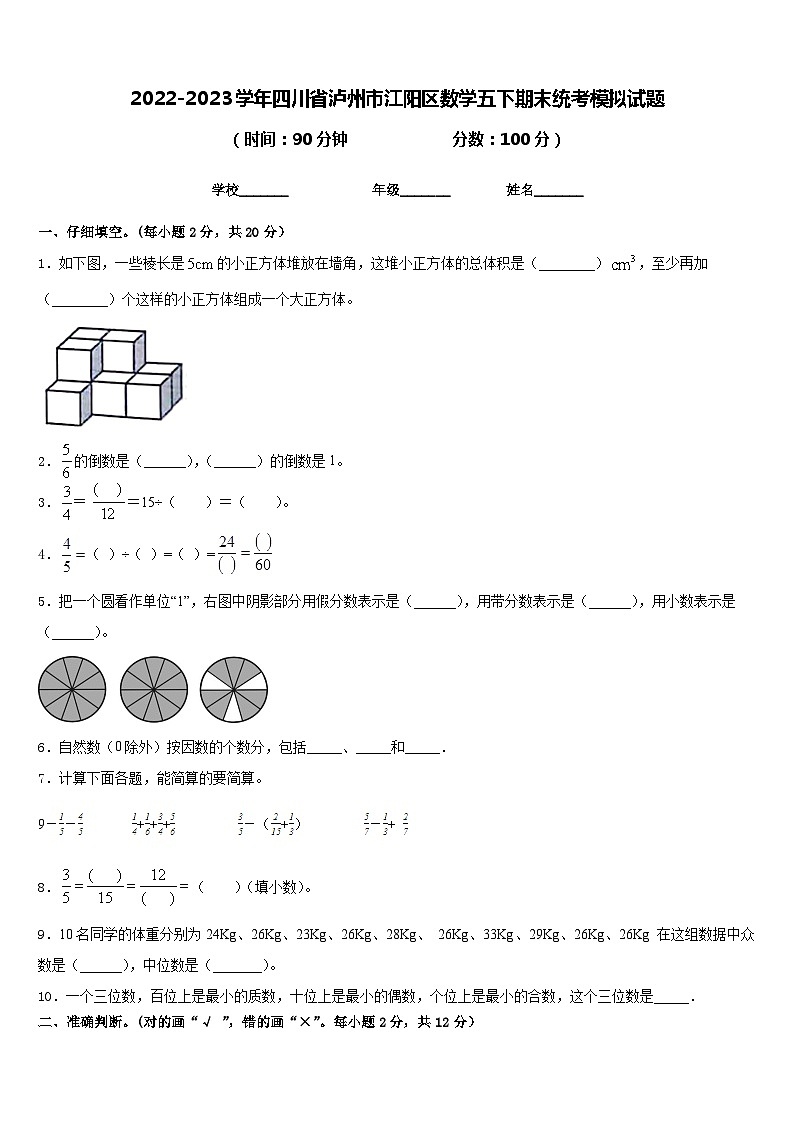 2022-2023学年四川省泸州市江阳区数学五下期末统考模拟试题含答案第1页