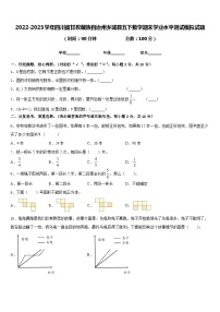 2022-2023学年四川省甘孜藏族自治州乡城县五下数学期末学业水平测试模拟试题含答案