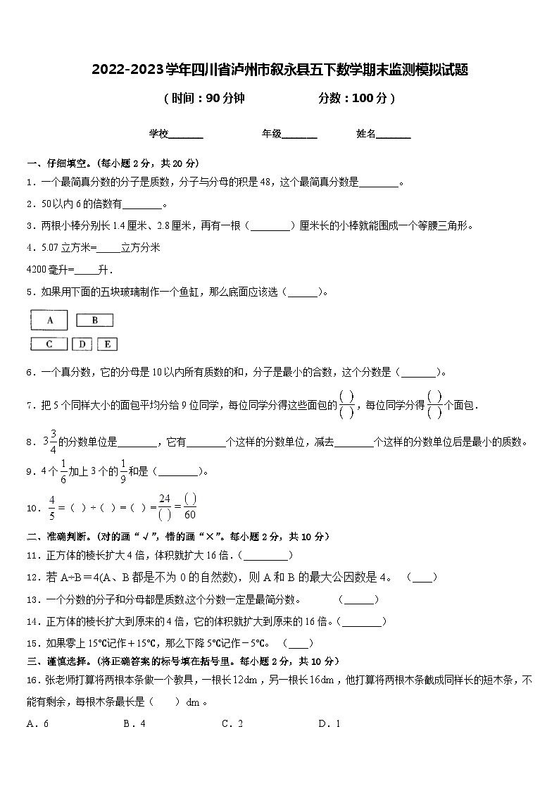 2022-2023学年四川省泸州市叙永县五下数学期末监测模拟试题含答案第1页
