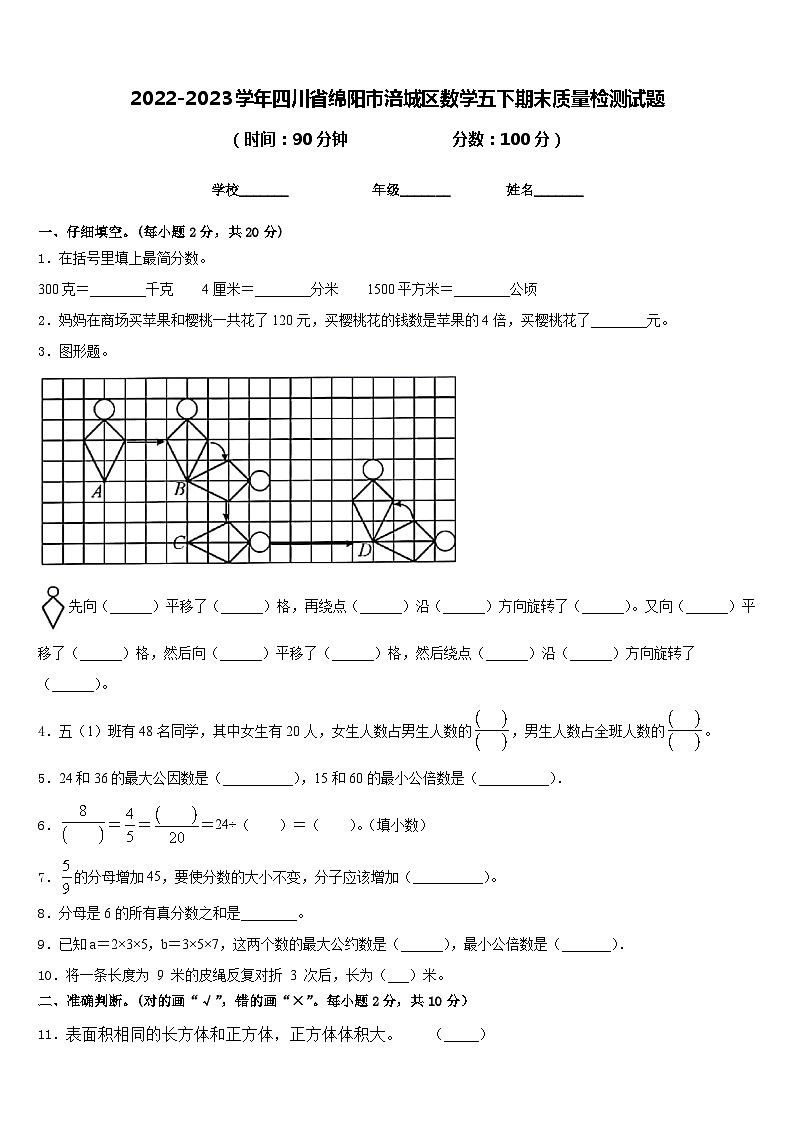2022-2023学年四川省绵阳市涪城区数学五下期末质量检测试题含答案第1页