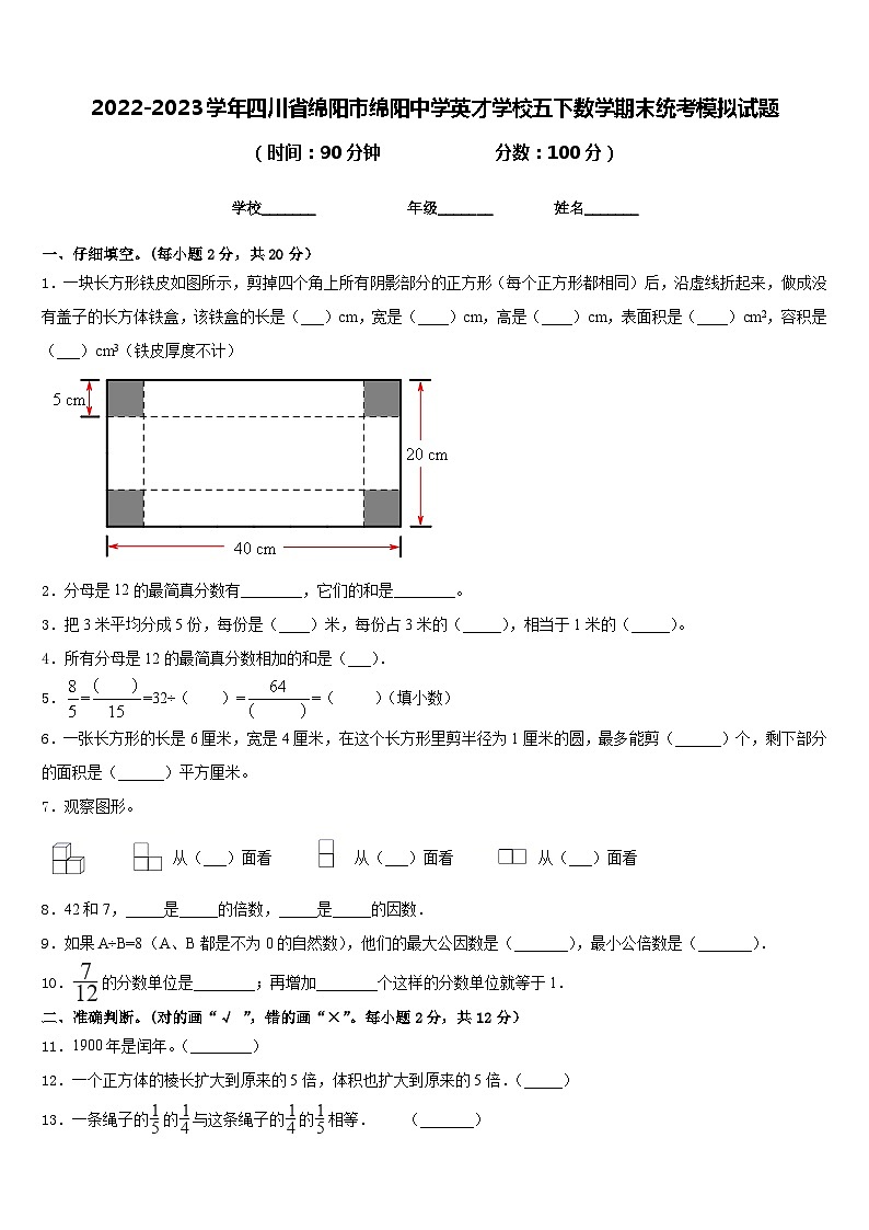 2022-2023学年四川省绵阳市绵阳中学英才学校五下数学期末统考模拟试题含答案第1页