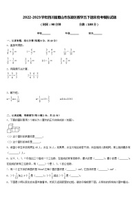 2022-2023学年四川省眉山市东坡区数学五下期末统考模拟试题含答案