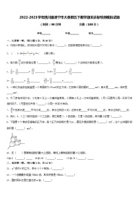 2022-2023学年四川省遂宁市大英县五下数学期末达标检测模拟试题含答案