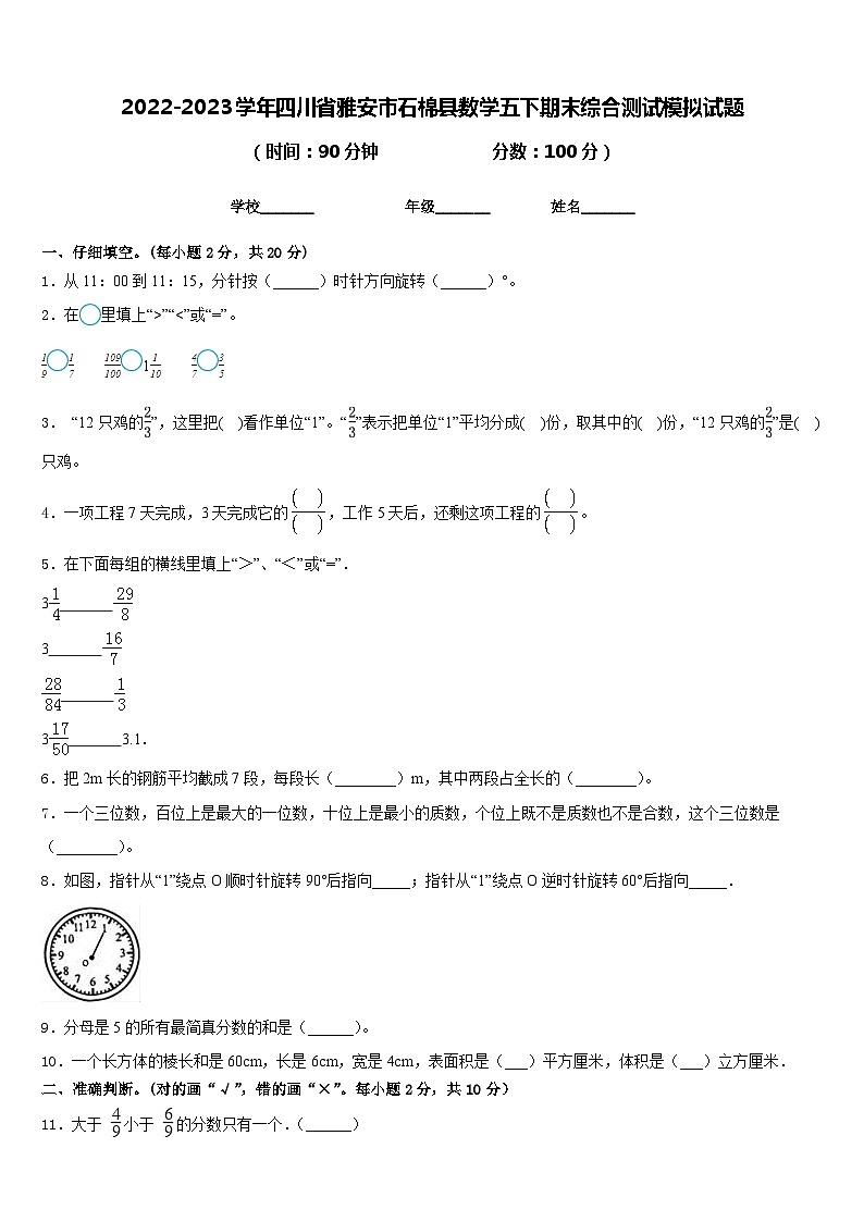 2022-2023学年四川省雅安市石棉县数学五下期末综合测试模拟试题含答案01