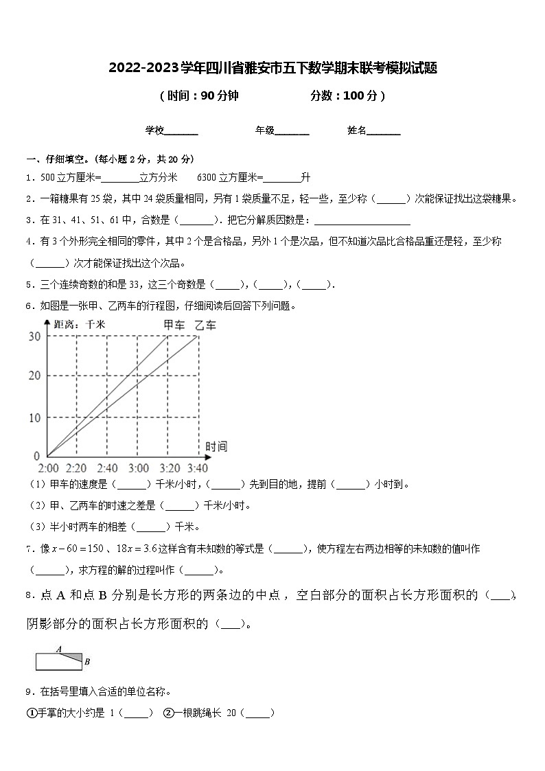 2022-2023学年四川省雅安市五下数学期末联考模拟试题含答案第1页