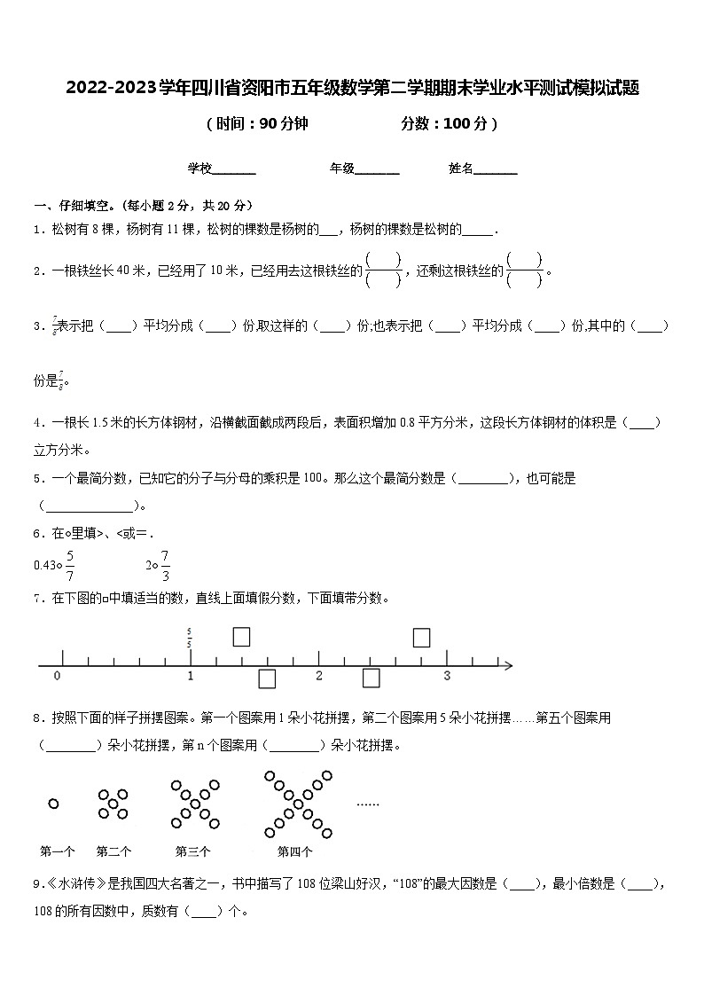2022-2023学年四川省资阳市五年级数学第二学期期末学业水平测试模拟试题含答案第1页