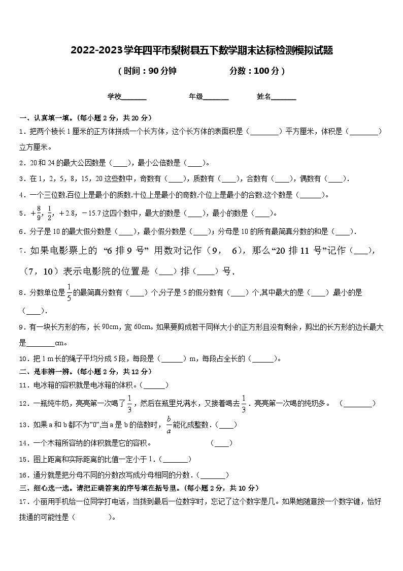 2022-2023学年四平市梨树县五下数学期末达标检测模拟试题含答案01