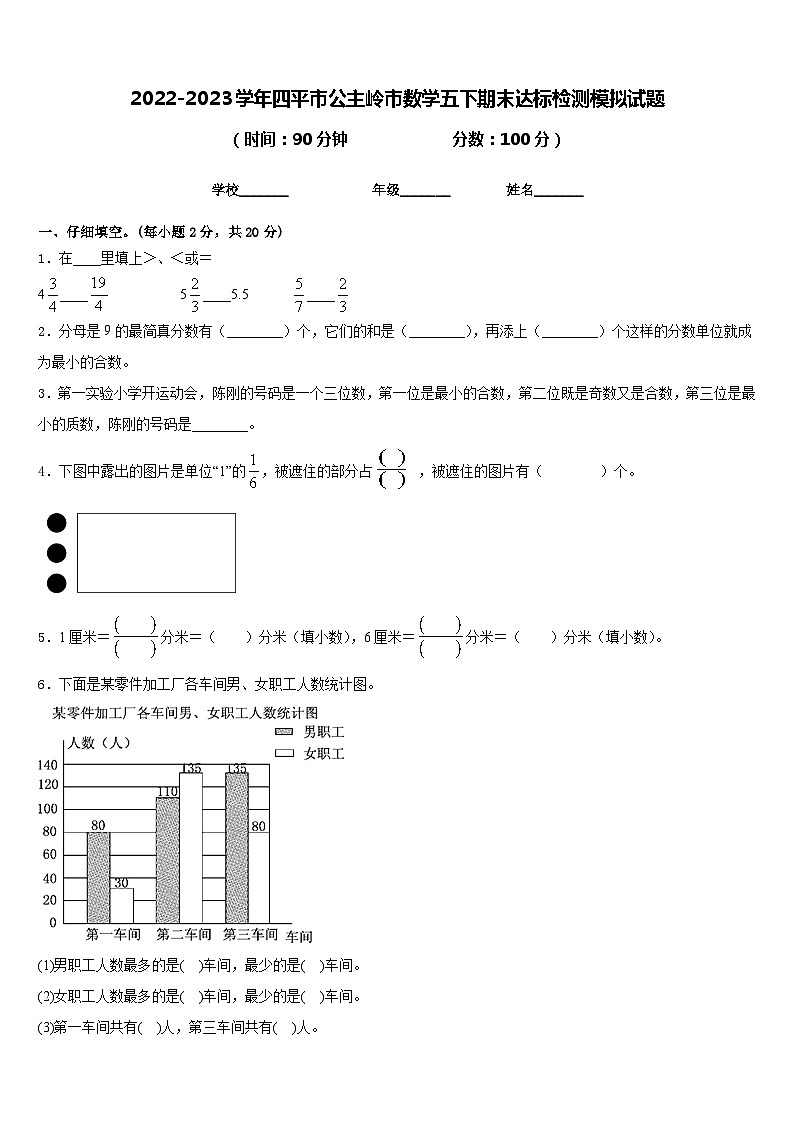 2022-2023学年四平市公主岭市数学五下期末达标检测模拟试题含答案第1页