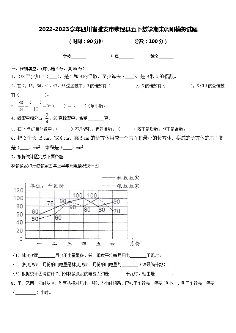 2022-2023学年四川省雅安市荥经县五下数学期末调研模拟试题含答案第1页