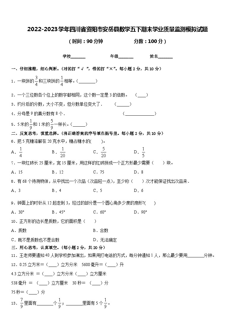 2022-2023学年四川省资阳市安岳县数学五下期末学业质量监测模拟试题含答案第1页