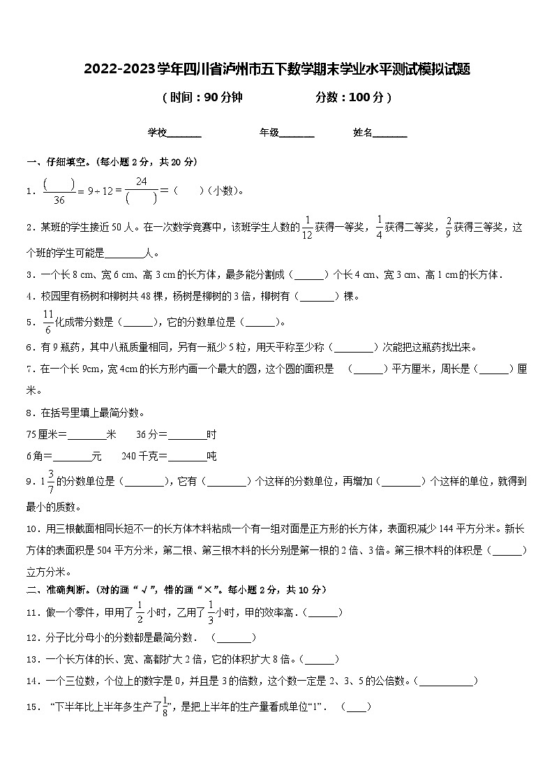 2022-2023学年四川省泸州市五下数学期末学业水平测试模拟试题含答案01